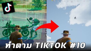 โคตรโกง...ทำแบบนี้สามารถล่องหนได้ในเกม PUBG MOBILE (ทำตาม TikTok #10)