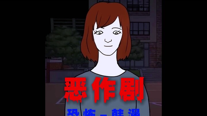 “可怕的恶作剧”