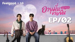 [Eng Sub] อายุมั่นขวัญยืน I 1000YO EP.02