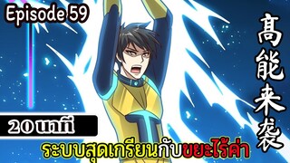 มังงะจีน ระบบสุดเกรียนกับขยะไร้ค่า 20นาที  Episode 59