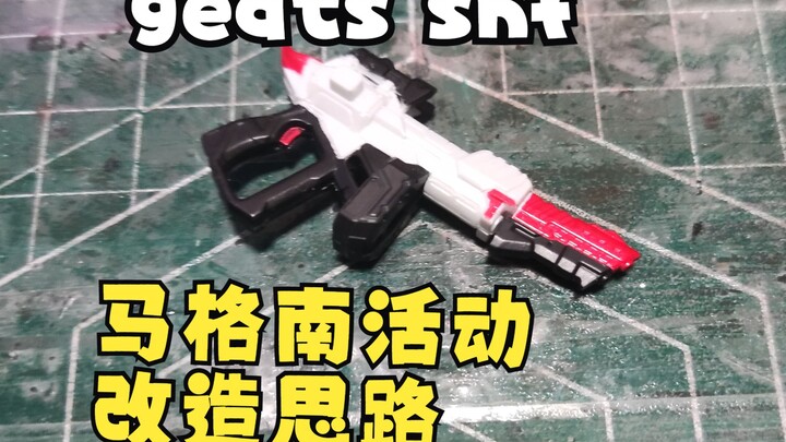 geats shf 马格南活动改造思路