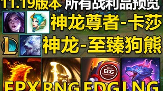 世界赛通行证预览：神龙尊者-卡莎,神龙尊者-至臻狗熊曝光!全新战队头像超好看！大量头像&表情预览！