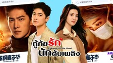 กู้ภัยรัก นักดับเพลิง ตอนที่ 28