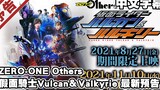 【中文字幕】ZERO-ONE Others 假面騎士Vulcan＆Valkyrie 最新預告 (假面騎士ZERO-ONE續作外傳)