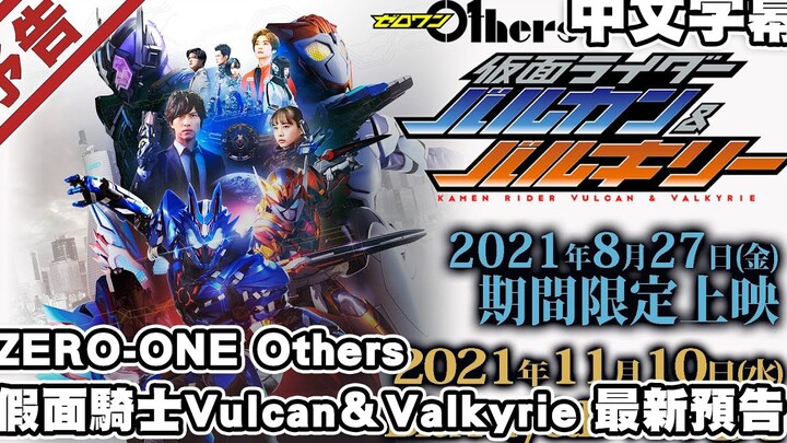 【中文字幕】ZERO-ONE Others 假面騎士Vulcan＆Valkyrie 最新預告 (假面騎士ZERO-ONE續作外傳)