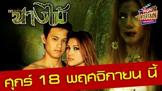 ตัวอย่าง - แรกรักนางไม้ เสน่หารัญจวนใจ สู่รักข้ามภพ ระหว่างคนกับวิญญาณ