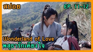 สปอยซีรี่ย์ Wonderland of Love พสุธารักเคียงใจ EP. 11-12