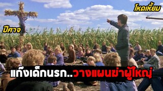 เมื่อแก๊งเด็กนรก วางแผนฆ่าผู้ใหญ่..เพื่อยึดครองเมือง (สปอยหนัง) Children of the Corn