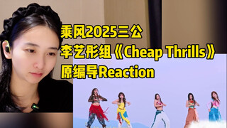 三公最后一名《Cheap Thrills》原编导Repo｜更多故事