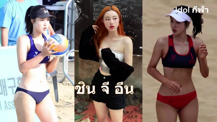 ชิน จี อึน วอลเล่ย์บอลชายหาด สาวเกาหลีไต้ ชาวเน็ตยกเป็นนางฟ้าลงมายังโลก