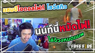 หมัดไฟทั่งเกม!!