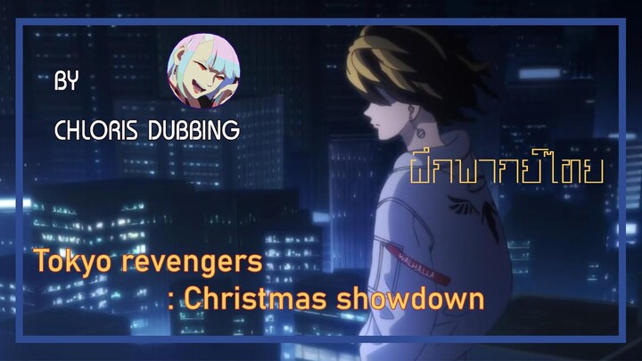 [ ฝึกพากย์ไทย ] Tokyo Revenger Christmas Showdown Arc Trailer