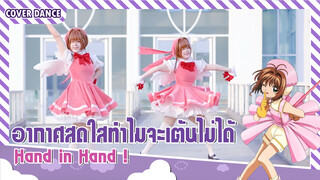 【Cover Dance】เต้นฉลองวันเกิดให้ซากุระ Hand in Hand ! จากเรื่องCardcaptor Sakura