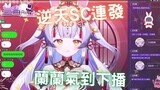 恥辱下播【兰音Reine精華】