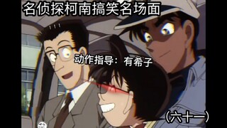 (61) Is Hattori Heiji so bold? Conan has a feast of peaches on his head, Conan’s car rollover scene!