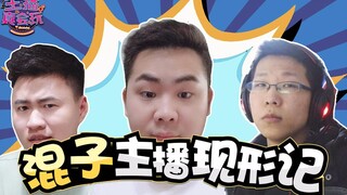 【主播真会玩】185：混子主播现形记，金贡发怒是何故？