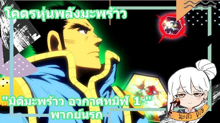 โคตรหุ่นพลังมะพร้าว "มิติมะพร้าว อวกาศทมิฬ 1" พากย์นรก