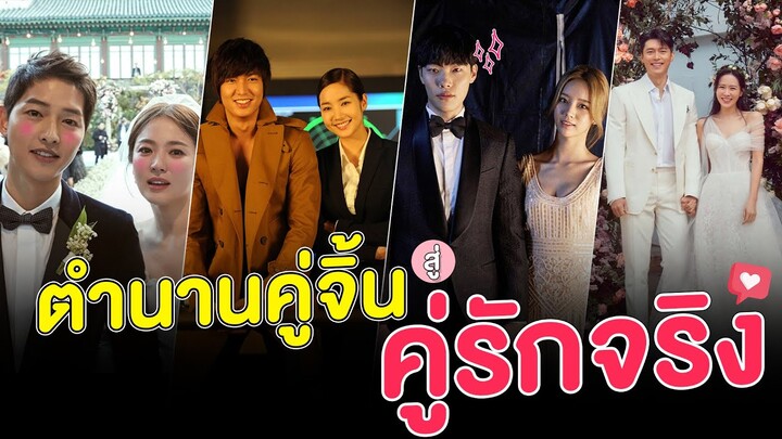 เปิดเรื่องในวงการ จาก "ตำนานคู่จิ้น" สู่ "คู่รักในชีวิตจริง"