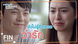 FIN | เราจะสร้างครอบครัวไปด้วยกัน | อกเกือบหักแอบรักคุณสามี EP.15 | Ch3Thailand