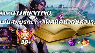 RoV ตำรา FLORENTINO ฉบับสมบูรณ์ อยากเก่งรีบดู! สอนทุกอย่างของ FLORENTINO OFFLANE ในคลิปเดียว!