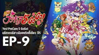 Ep9 | พริตตี้เคียว ปี5_Yes! พรีเคียว 5 Go Go!