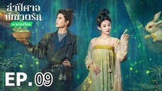 ตอนที่ 9