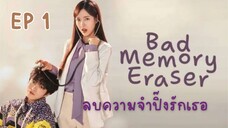 แบดเมโมรี่อิเรเซอร์ (พากย์ไทย) EP 1