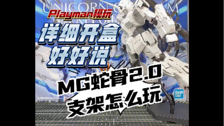 MG蛇骨2.0支架怎么玩？今天详细开盒