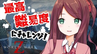 【World War Z】最高難易度行くぞinTOKYO