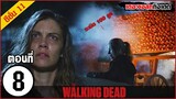 สรุปเนื้อเรื่อง The Walking Dead Season 11 EP  8 l ซอมบี้บุกโลก ซีซั่น11 ตอนที่ 8