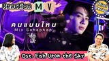 REACTION | 鉊�鉊�鉆�鉊�鉊�鉆�鉊徇� Fish Upon The Sky OST. Can he sing? (ENG)