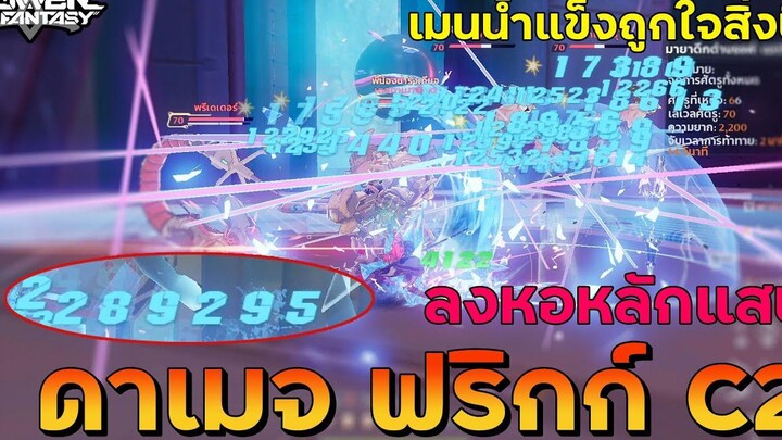 Tower Of Fantasy จัดทีมธาตุน้ำแข็ง ดาเมจฟริกก์C2 ลงหอหลักแสนบิ้วทีมแบบไหนดี