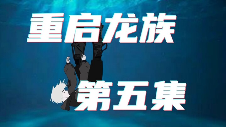 重启龙族第五集