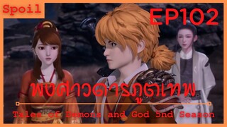 สปอยอนิเมะ Tales of Demons and Gods Ss5 ( พงศาวดารภูตเทพ ) EP102 ( เสี่ยวหนูปรากฏตัว )