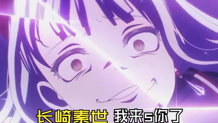 长崎素世 我来*你了