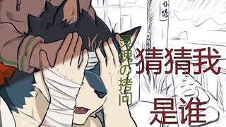 【兽人手书】猜 猜 我 是 谁？