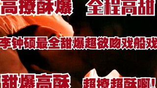 【高撩酥爆吻戏&撩爆甜爆船戏】全程高撩！酥爆撩爆啦！李钟硕最全吻戏来咯！你能顶得住吗？