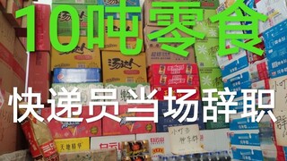 小伙买了一屋子零食！快递员当场辞职！带你走进肥宅快乐屋！