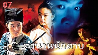 หนังพากย์ไทย🎬 - ตำนานนักดาบ EP.7 | หนังจีน/แอ็กชัน/กำลังภายใน