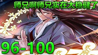 【师兄啊师兄实在太稳健了】96-100龙宫二太子敖乙成仙，寻老六再度切磋！