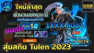 RoV : สุ่มสกิน Tulen เทพกระบี่ 2023 ระดับ Mythical ไม่แพง โคตรถูกในSS25  (Rov สุ่มสกิน) AbGamingZ