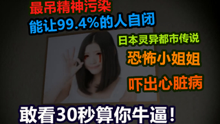 能让99.4%的人吓自闭的日本都市传说，恐怖小姐姐你敢看30秒算你牛逼！