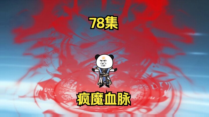 78集，疯魔血脉，陆天少主？