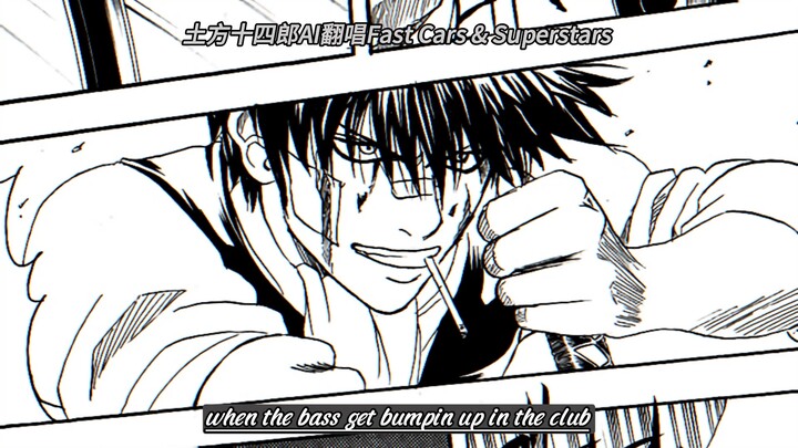 【土方十四郎AI翻唱】Fast Cars & Superstars
