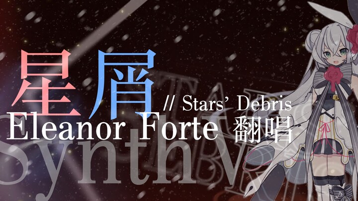 【SynthV原创英语填词】星屑 Stars' Debris【Eleanor Forte/KoiNS feat. iCE】