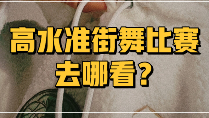 高水准的街舞比赛去哪看