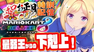 【マリオカートDX8】最弱王からの脱却！強くなるんだ！！【ホロライブ/アキロゼ】