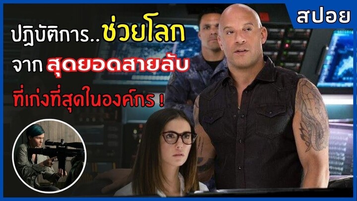 ปฏิบัติการช่วยโลก จากสุดยอดสายลับ ที่เก่งที่สุดในองค์กร | สปอย | xXx The Return Of Xander Cage(2017)
