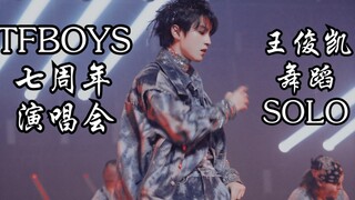 【高清版】TFBOYS演唱会 王俊凯舞蹈SOLO【Lord Pretty Flacko Jodye 2】