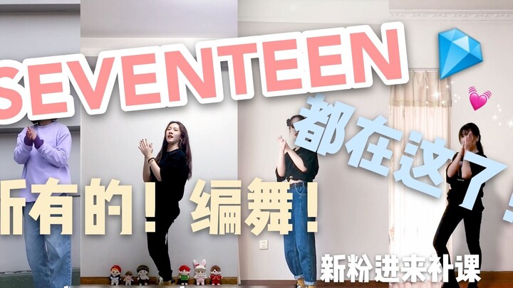 How about the random dance exclusive to second-time fans, also known as SEVENTEEN's dance for half a